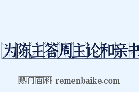 为陈主答周主论和亲书是什么意思的图片
